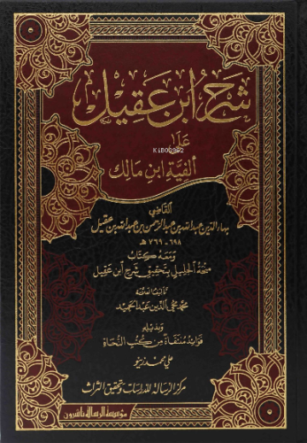 1/2 شرح ابن عقيل على ألفية ابن مالك - Şerh ibn Akil - Kitapiks.com