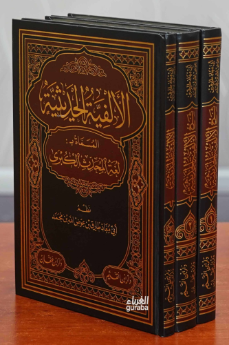 1/3الألفية الحديثية -al'alfiat alhadithia - Kitapiks.com