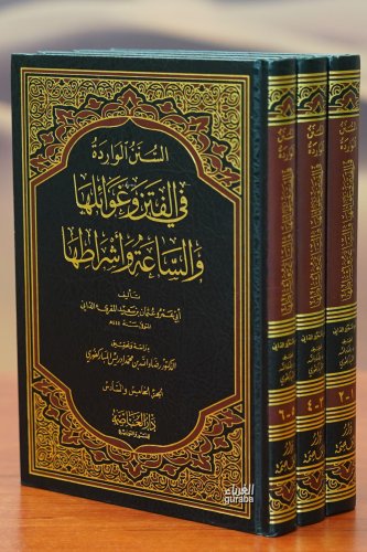 السنن الواردة في الفتن وغوائلها والساعة وأشراطها - Kitapiks.com