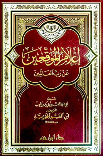 إعلام الموقعين عن رب العالمين - İlamul Muvakkin an Rabbil Alemin - Kit