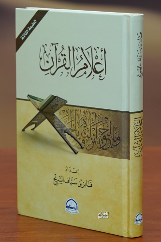 أعلام القران - Kitapiks.com