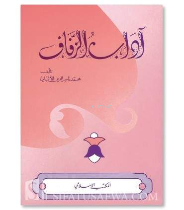 آداب الزفاف