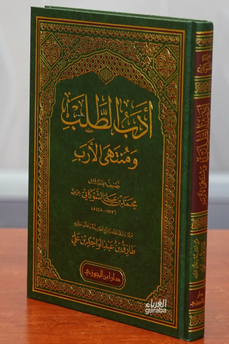 ادب الطلب ومنتهى الأرب -aidab altalab wamuntahaa al'arb - Kitapiks.com