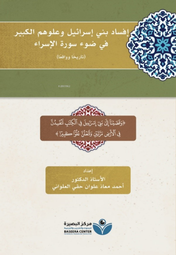 إفساد بني إسرائيل وعلوهم الكبير في ضوء سورة الإسراء - Kitapiks.com