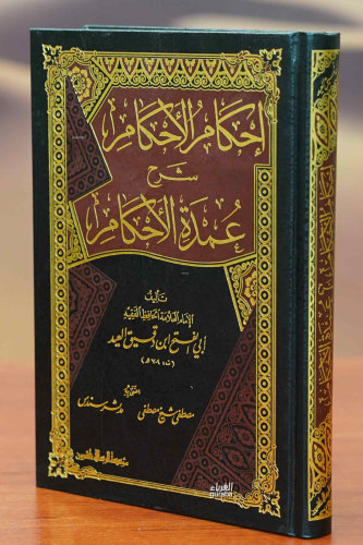 إحكام الأحكام شرح عمدة الأحكام - İhkamul Ahkam Şerhu Umdetul Ahkam - K