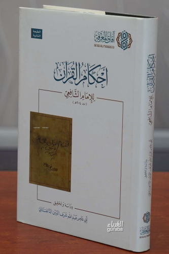 Ahkamul Kuran - أحكام القرآن للشافعي - Kitapiks.com