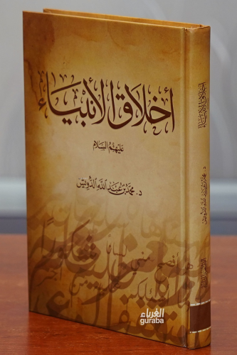 أخلاق الأنبياء عليهم السلام -'akhlaq al'anbia' ealayhim alsalam - Kita