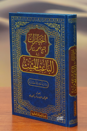 اختيارات الشيخ أحمد شاكر في الباعث الحثيث - Kitapiks.com