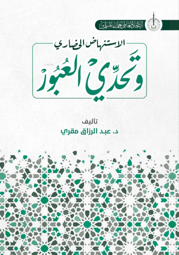 الاستنهاض الحضاري وتحدي العبور;İstinhadi’l-Hadari ve Tahaddi al-Ubur -