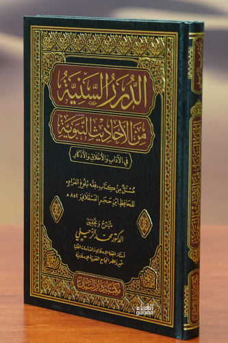 الدرر السنية من الأحاديث النبوية - Al-Drer Al-Sunayyh Min Al-Ahadiz Al