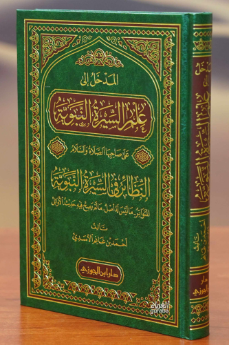 المدخل الى علم السيرة النبوية على صاحبها الصلاة والسلام - el Medhal il