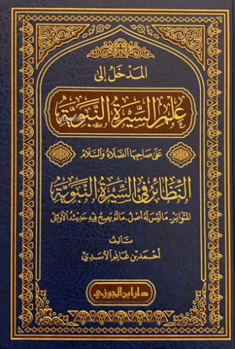 المدخل الى علم السيرة النبوية - Kitapiks.com