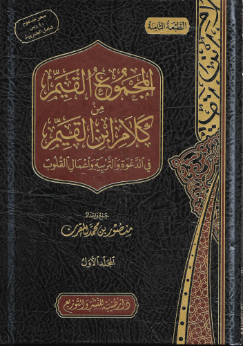 المجموع القيم من كلام ابن القيم - Kitapiks.com