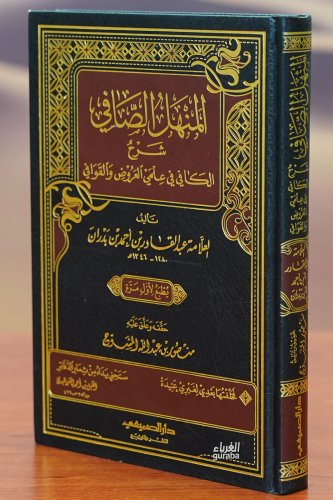 المنهل الصافي شرح الكافي في علمي العروض والقوافي - Kitapiks.com