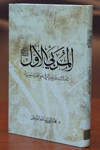 المربي الأول - Kitapiks.com