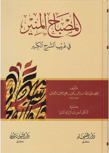 المصباح المنير في غريب الشرح الكبير - Kitapiks.com