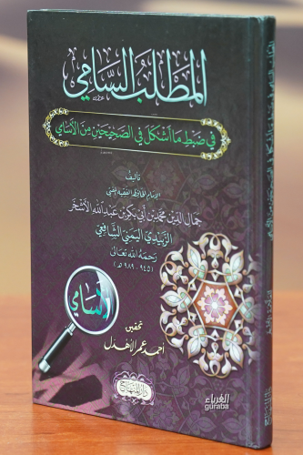 المطلب السامي - Al-Muttalib Al-Sami - Kitapiks.com