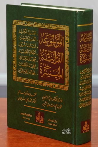الموسوعة القرآنية الميسرة -almawsueat alquraniat almuyasara - Kitapiks