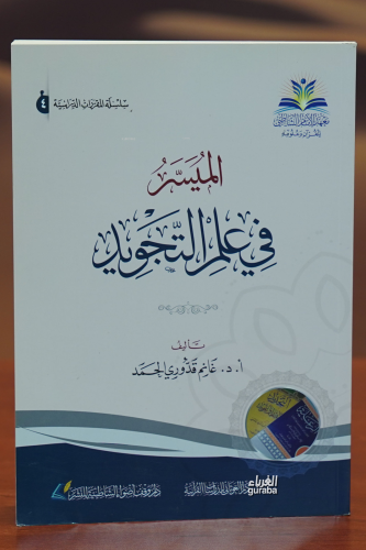الميسر في علم التجويد-almaysir fi eilm altajwid - Kitapiks.com