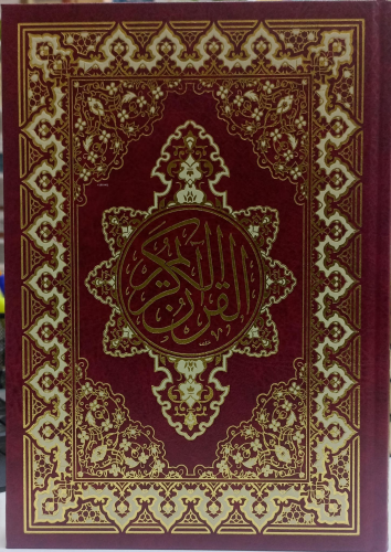 القرآن الكريم غلاف عادي - أحمر - Kuranı Kerim;17*24 - Kitapiks.com