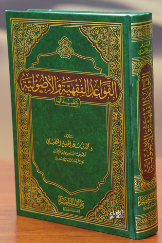 القواعد الفقهية و الاصولية - Kitapiks.com