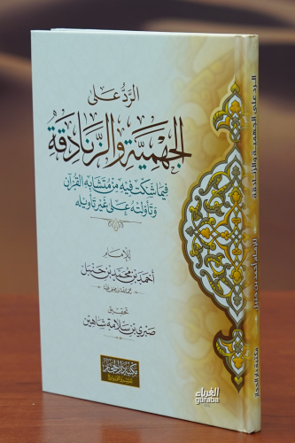 الرد على الجهمية والزنادقة - Kitapiks.com