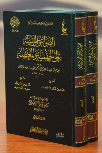 الصواعق المرسلة على الجهمية والمعطلة 1/2 - Kitapiks.com
