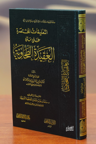 التعليقات المختصرة على الطحاوية - Kitapiks.com