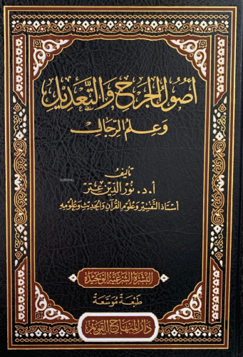 أصول الجرح والتعديل وعلم الرجال - Usulul Cerhi vet Tadil ve İlmur Rica