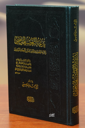 بدعة التعصب المذهبي -bideat altaeasub almadhhabii - Kitapiks.com