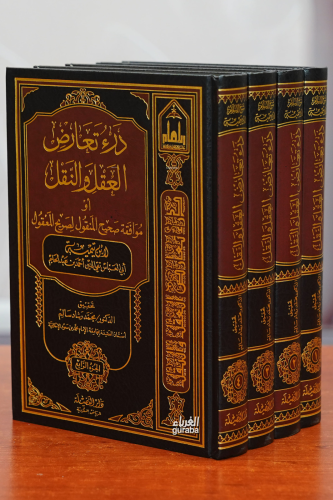 درء تعارض العقل والنقل -dar' taearud aleaql walnaql - Kitapiks.com