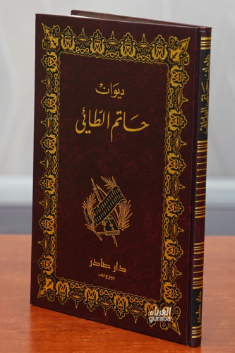 ديوان حاتم الطائي -diwan hatim altaayiy - Kitapiks.com