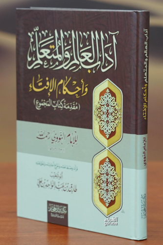 Edebul Alim vel Muteallim - آداب العالم والمتعلم وأحكام الإفتاء - Kita