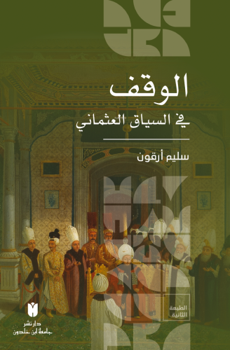El-Vakf fi's-siyâki'l-Osmânî (العثماني السياق في الوقف)
