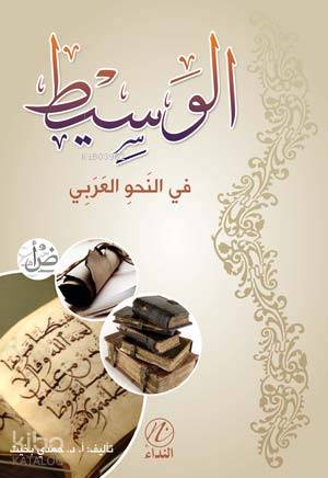 el Vesit Fi'n Nahvi'l Arabi - Kitapiks.com