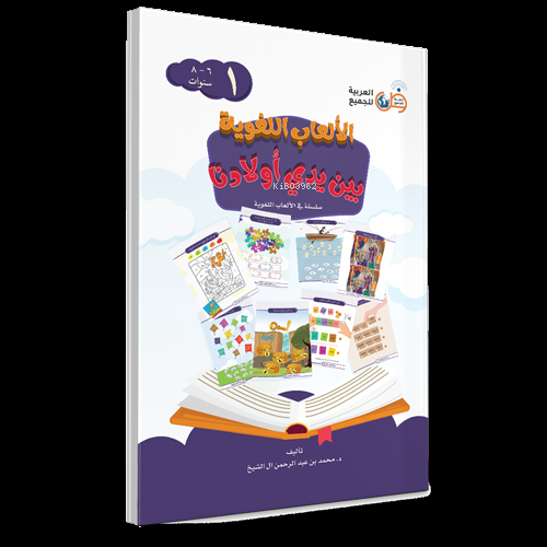 Elab El Lüğaviyye 6-8 Yaş ( Dil Oyunları ) 1.Cilt - Kitapiks.com