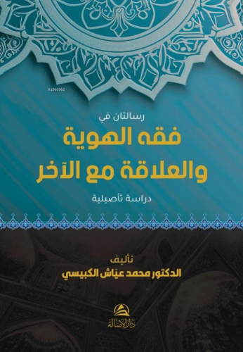 فقه الهوية والعلاقة مع الآخر - Kitapiks.com