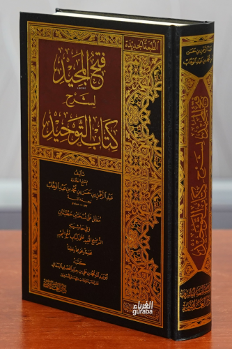 فتح المجيد لشرح كتاب التوحيد - Kitapiks.com