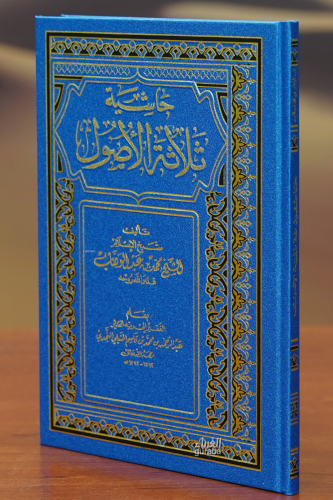 حاشية ثلاثة الأصول - Kitapiks.com