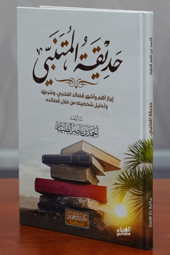حديقة المتنبي -hadiqat almutanabiy - Kitapiks.com