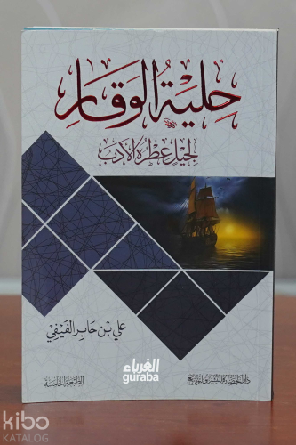 حلية الوقار لجيل عطره الأدب