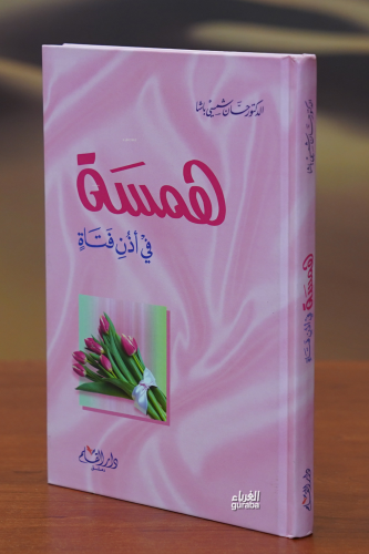همسة في أذن فتاة - Hemse Fetat - Kitapiks.com