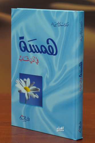 همسة في أذن شاب - Hemse Şab - Kitapiks.com