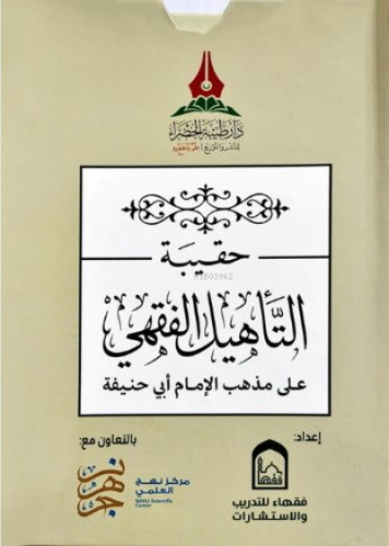 حقيبة التأهيل الفقهي المذهب الحنفي 1×5 - Hakibetüt Tehlilil Fıkhil Mez