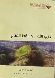 حزب الله وسقط القناع