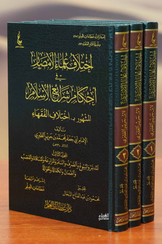 İhtilaf Ulema Emsar - اختلاف علماء الأمصار 1/3 - Kitapiks.com