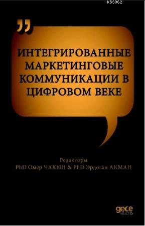 ИНТЕГРИРОВАННЫЕ МАРКЕТИНГОВЫЕ КОММУНИКАЦИИ В ЦИФРОВОМ ВЕКЕ - Kitapiks.