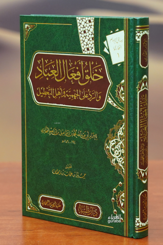 خلق أفعال العباد - Kitapiks.com