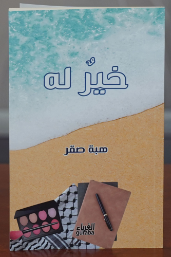 خير له -khayr lah - Kitapiks.com