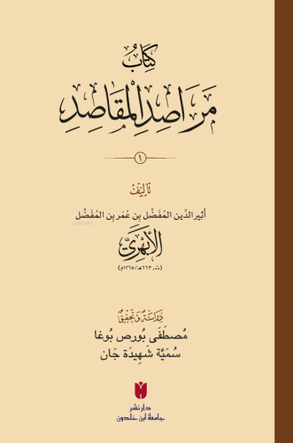 كِتَابُ مَرَاصِدِ المَقَاصِدِ - Kitapiks.com